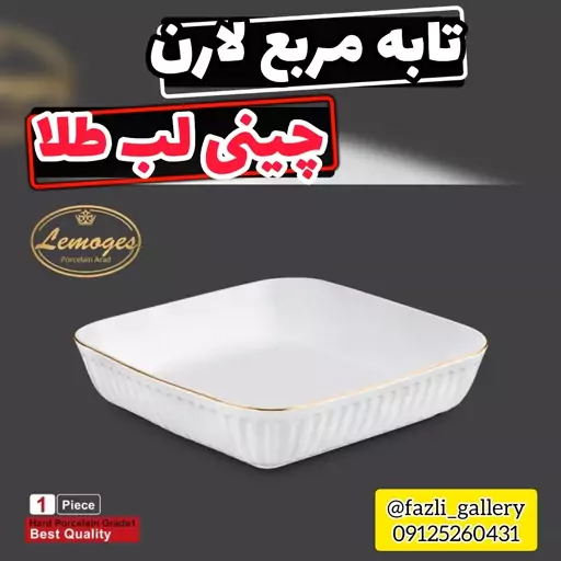 تابه مربع لارن لمون 422L سایز بزرگ      تابه لمون 422L تابه لارن مربع لمون تابه چینی لب طلا تابه مرغخوری سالادخوری