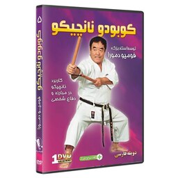 DVD  آموزش تکنیک های نانچیکو توسط استاد فومیو دمورا   دوبله فارسی 