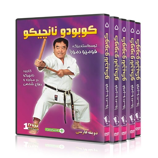 DVD  آموزش تکنیک های نانچیکو توسط استاد فومیو دمورا   دوبله فارسی 