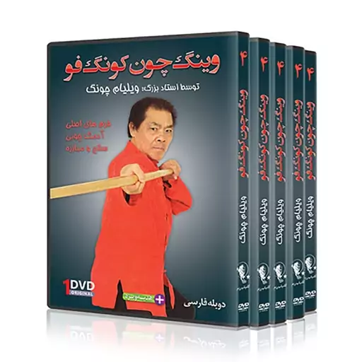 DVD  آموزش وینگ چون کونگ فو،   فرم چوب و  اجرای تکنیک 