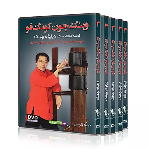 DVD  آموزش وینگ چون کونگ فو،  فرم و اجرای تکنیک های آدمک چوبی 