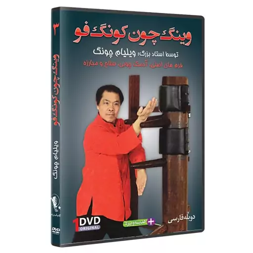 DVD  آموزش وینگ چون کونگ فو،  فرم و اجرای تکنیک های آدمک چوبی 