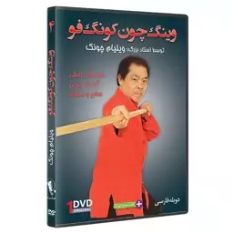 DVD  آموزش وینگ چون کونگ فو،   فرم چوب و  اجرای تکنیک 