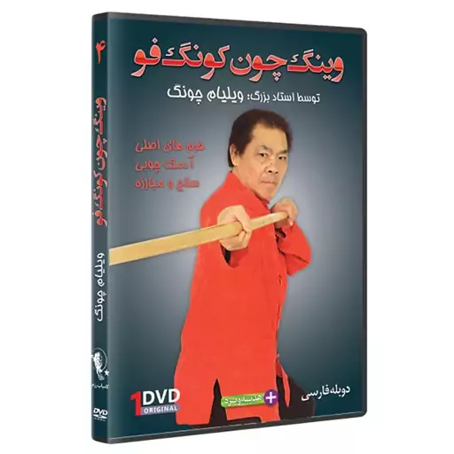 DVD  آموزش وینگ چون کونگ فو،   فرم چوب و  اجرای تکنیک 