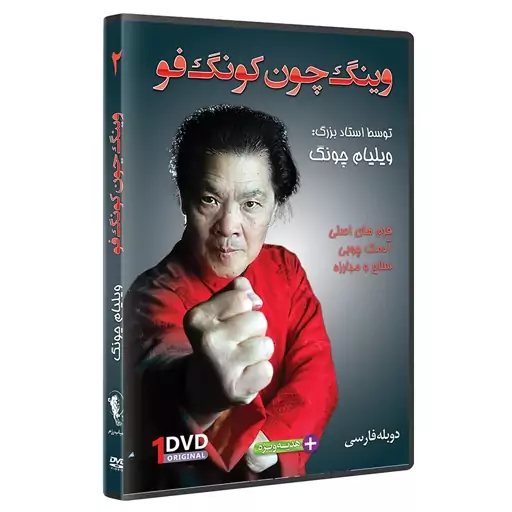 DVD آموزش وینگ چون کونگ فو،  فرم و اجرای تکنیک های چام کیو توسط استاد ویلیام چون زبان اصلی