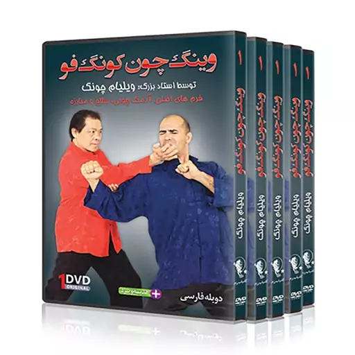 DVD آموزش وینگ چون کونگ فو  فرم و اجرای تکنیک های سیو لیم تائو توسط  ویلیام چونگ