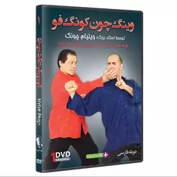 DVD آموزش وینگ چون کونگ فو  فرم و اجرای تکنیک های سیو لیم تائو توسط  ویلیام چونگ