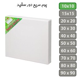 بوم نقاشی مربع دور سفید سایز 10 در 10 سانتی متر