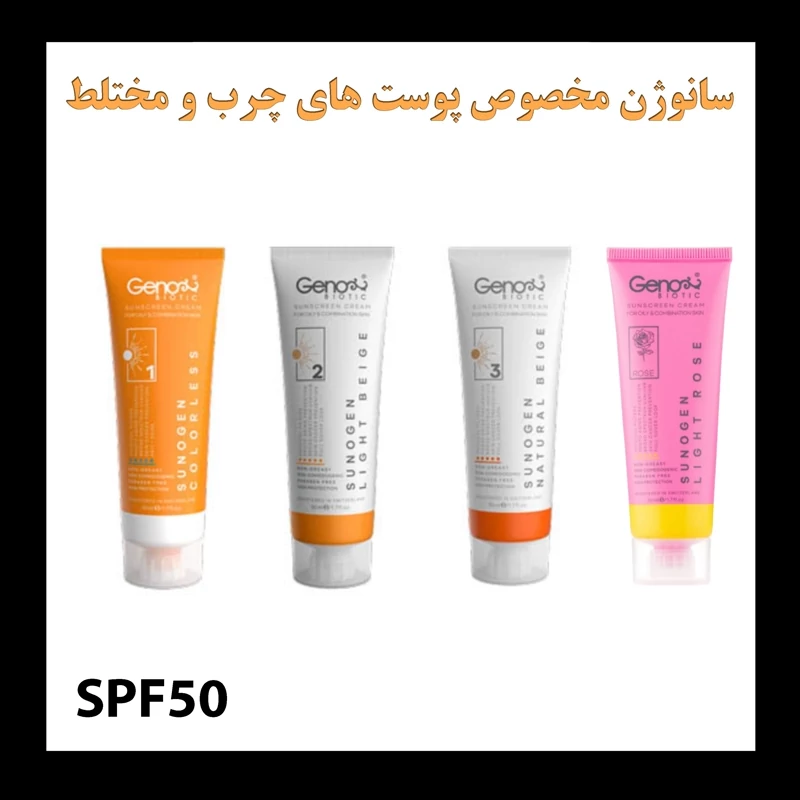 کرم ضد آفتاب مناسب پوست های چرب و مختلط ژنوبایوتیک