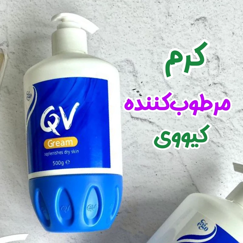 کرم qvپمپی مرطوب کننده 500گرم کرم کیو وی