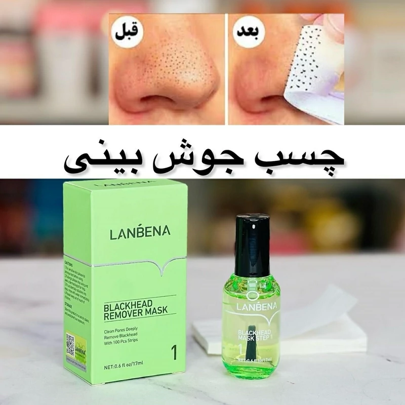چسب بینی لانبنا (چسب ضد جوش بینی لاکی لانبنا) تخلیه جوش سرسیاه بینی