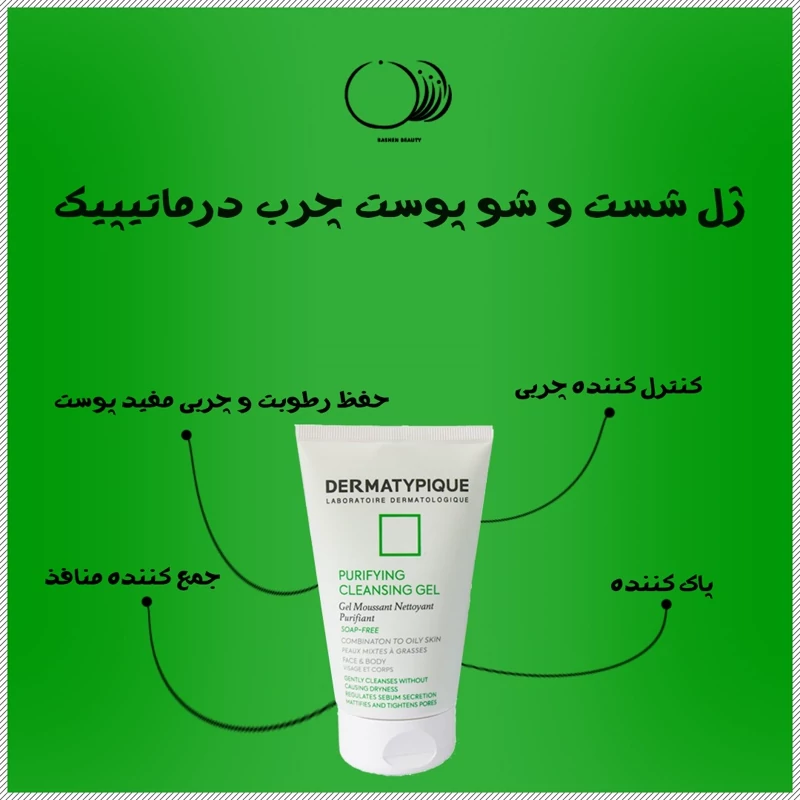 ژل شستشوی صورت درماتیپیک 150 میل پوست مختلط و چرب
