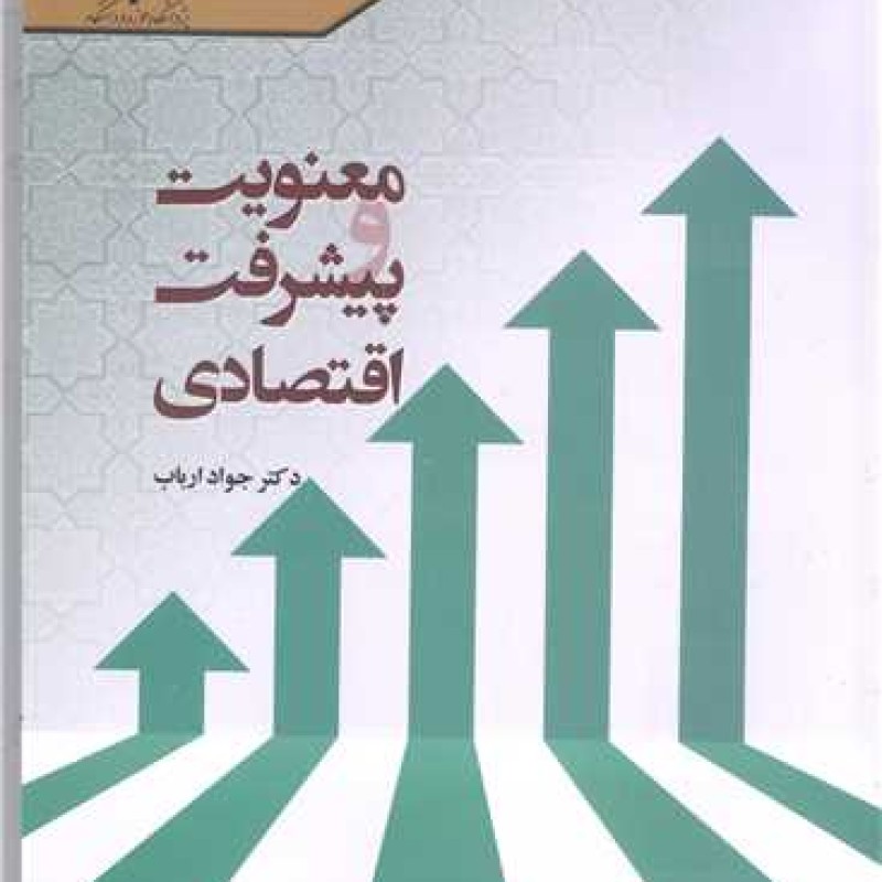 کتاب معنویت و پیشرفت اقتصادی - جواد ارباب - پژوهشگاه حوزه و دانشگاه