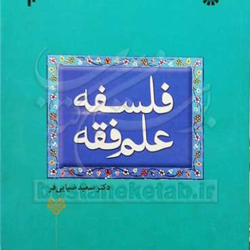 کتاب فلسفه علم فقه - سعید ضیایی فر - پژوهشگاه حوزه و دانشگاه