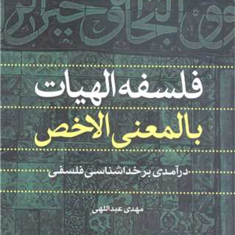 کتاب فلسفه الهیات بالمعنی الاخص / درآمدی بر خداشناسی فلسفی - مهدی عبداللهی - پژوهشگاه فرهنگ و اندیشه اسلامی