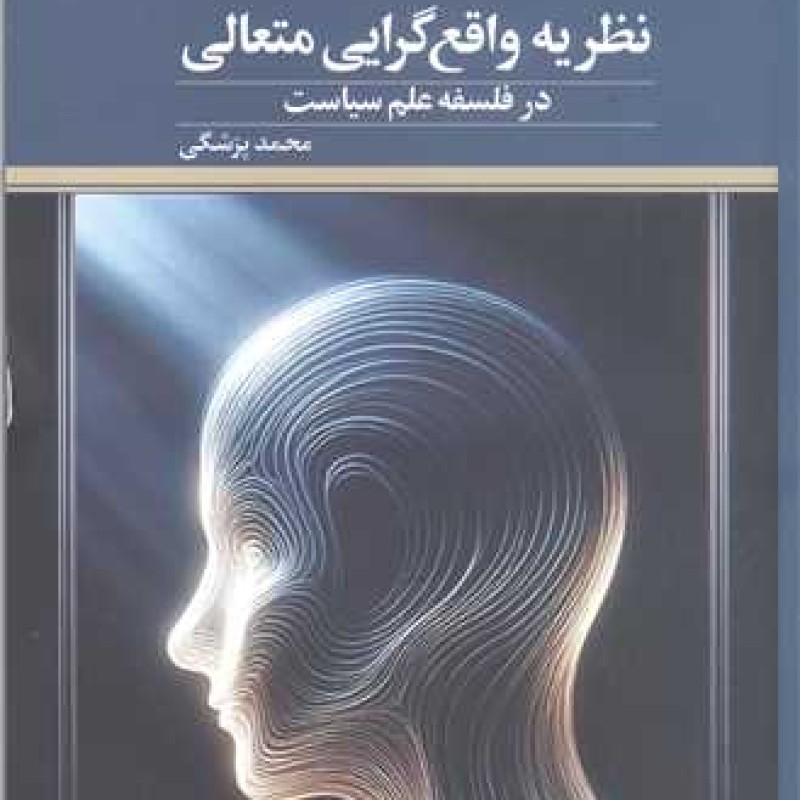 کتاب نظریه واقع گرایی متعالی در فلسفه علم سیاست - محمد پزشکی - پژوهشگاه علوم و فرهنگ اسلامی