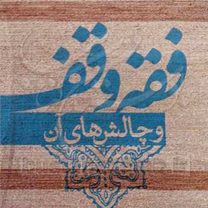 کتاب فقه وقف و چالشهای آن - ناصر جهانیان - پژوهشگاه فرهنگ و اندیشه اسلامی