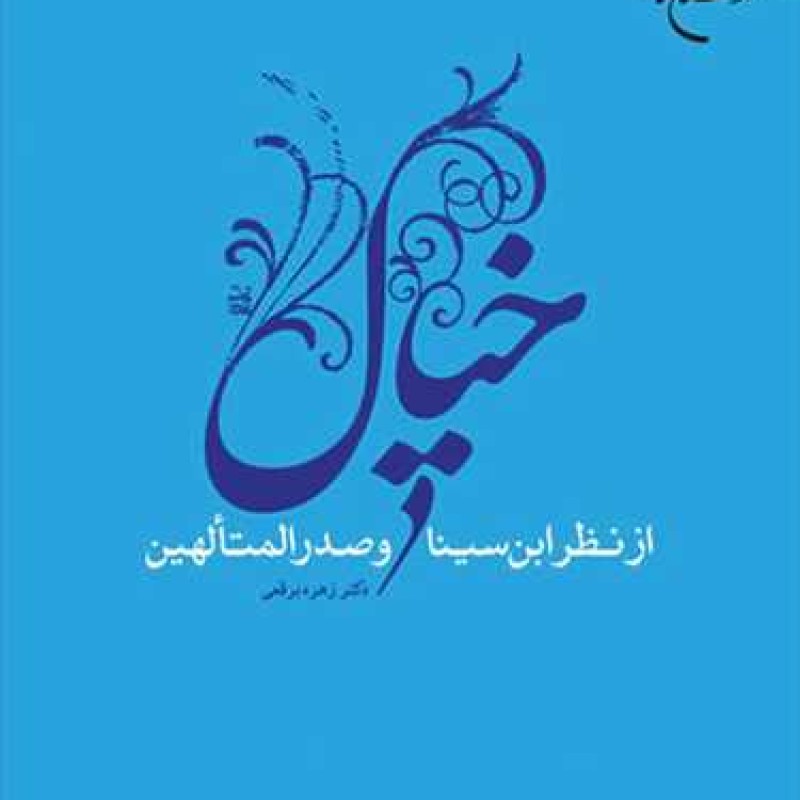 کتاب خیال از نظر ابن سینا و صدرالمتهالین - زهره برقعی - انتشارات بوستان کتاب