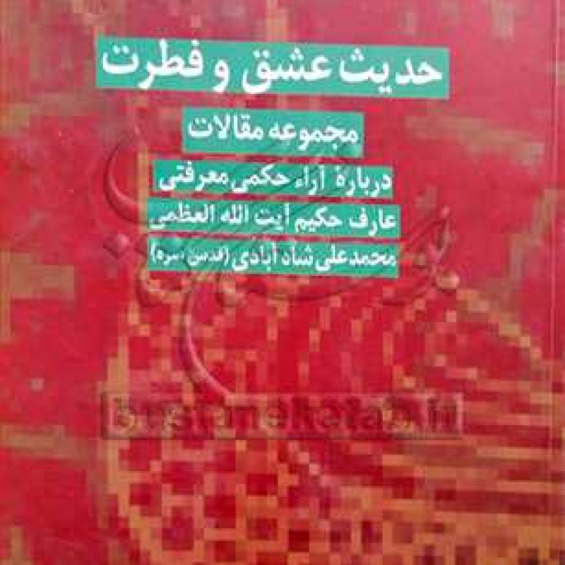 کتاب حدیث عشق و فطرت، مجموعه مقالات - محمد علی شاه آبادی - پژوهشگاه فرهنگ و اندیشه اسلامی