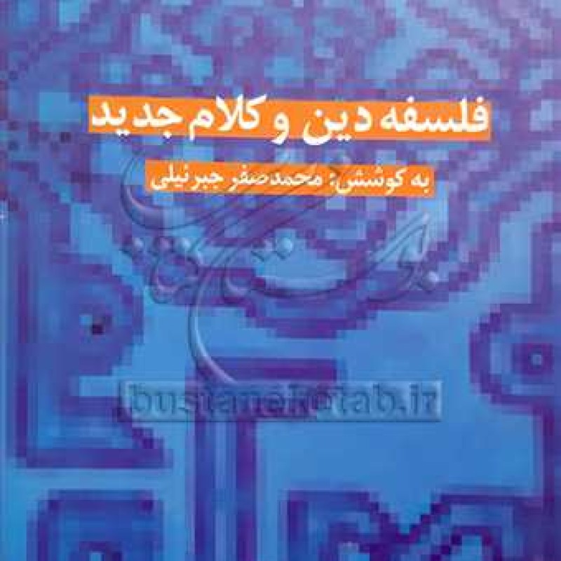 کتاب فلسفه دین و کلام جدید - محمد صفر جبرئیلی - پژوهشگاه فرهنگ و اندیشه اسلامی