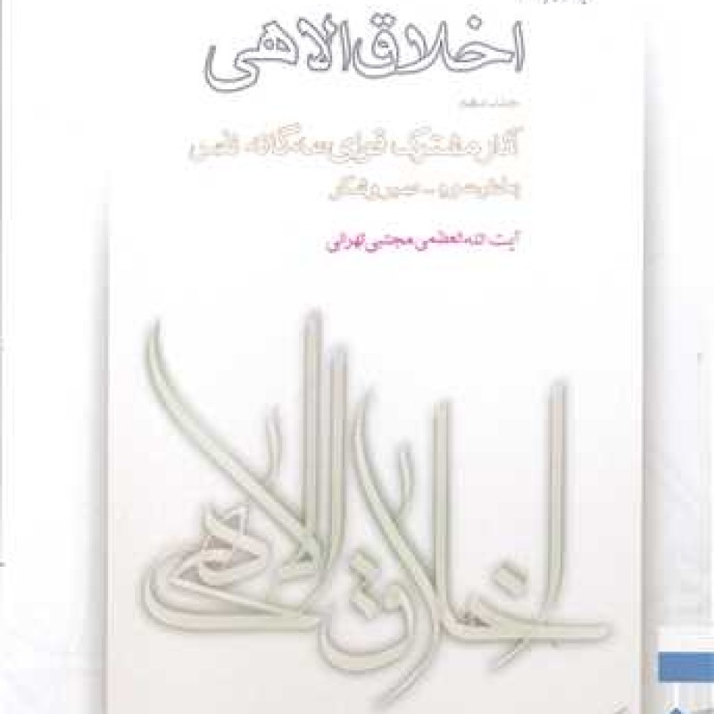 کتاب اخلاق الاهی10/ - آیت الله مجتبی تهرانی (طهرانی) - پژوهشگاه فرهنگ واندیشه اسلامی