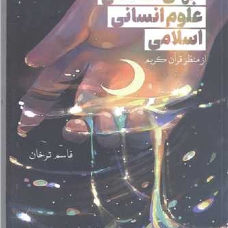کتاب مبانی جهان شناختی علوم انسانی اسلامی - قاسم ترخان - پژوهشگاه فرهنگ و اندیشه اسلامی
