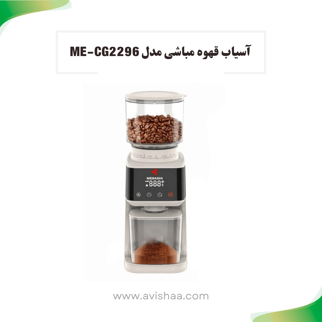 آسیاب قهوه مباشی مدل ME-CG 2296
