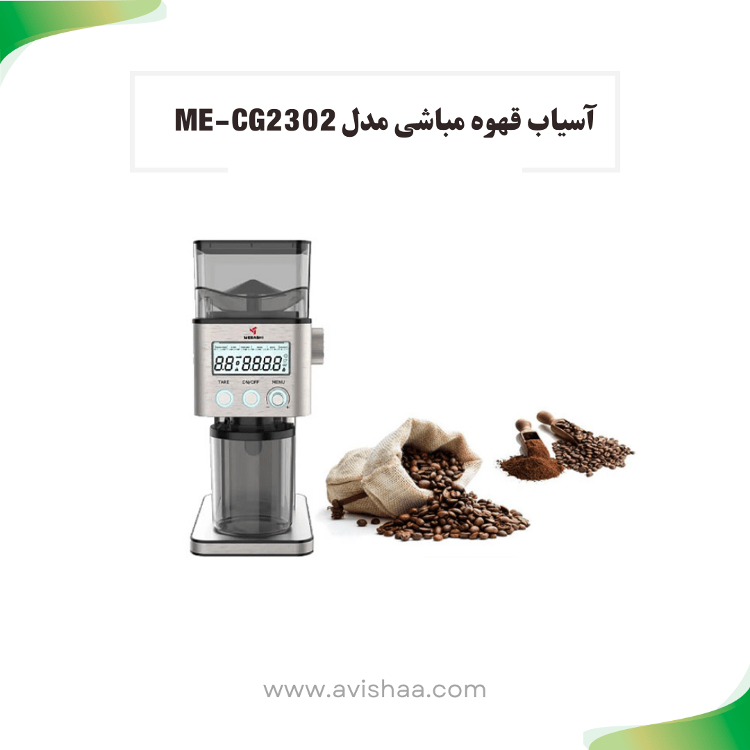 آسیاب قهوه مباشی مدل ME-CG 2302