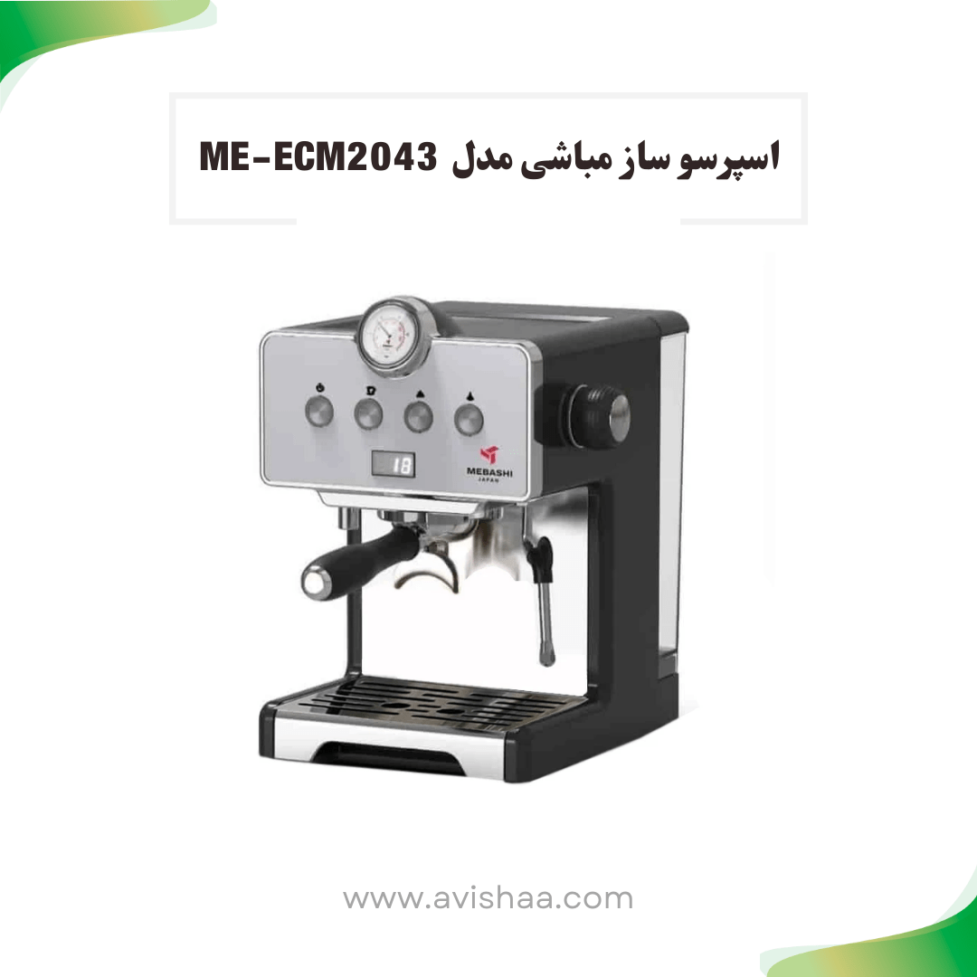 اسپرسوساز مباشی مدل ME-ECM 2043
