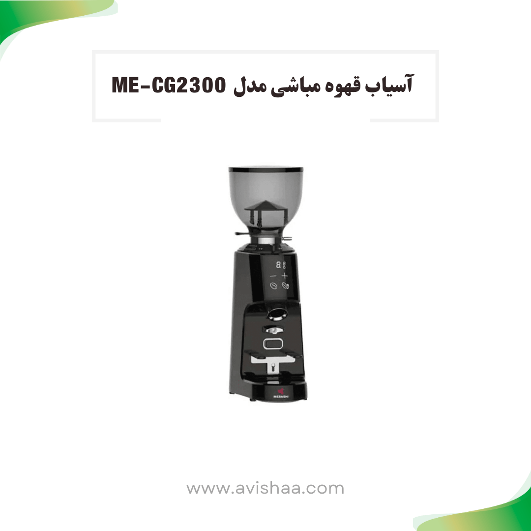 آسیاب قهوه مباشی مدل ME-CG 2300