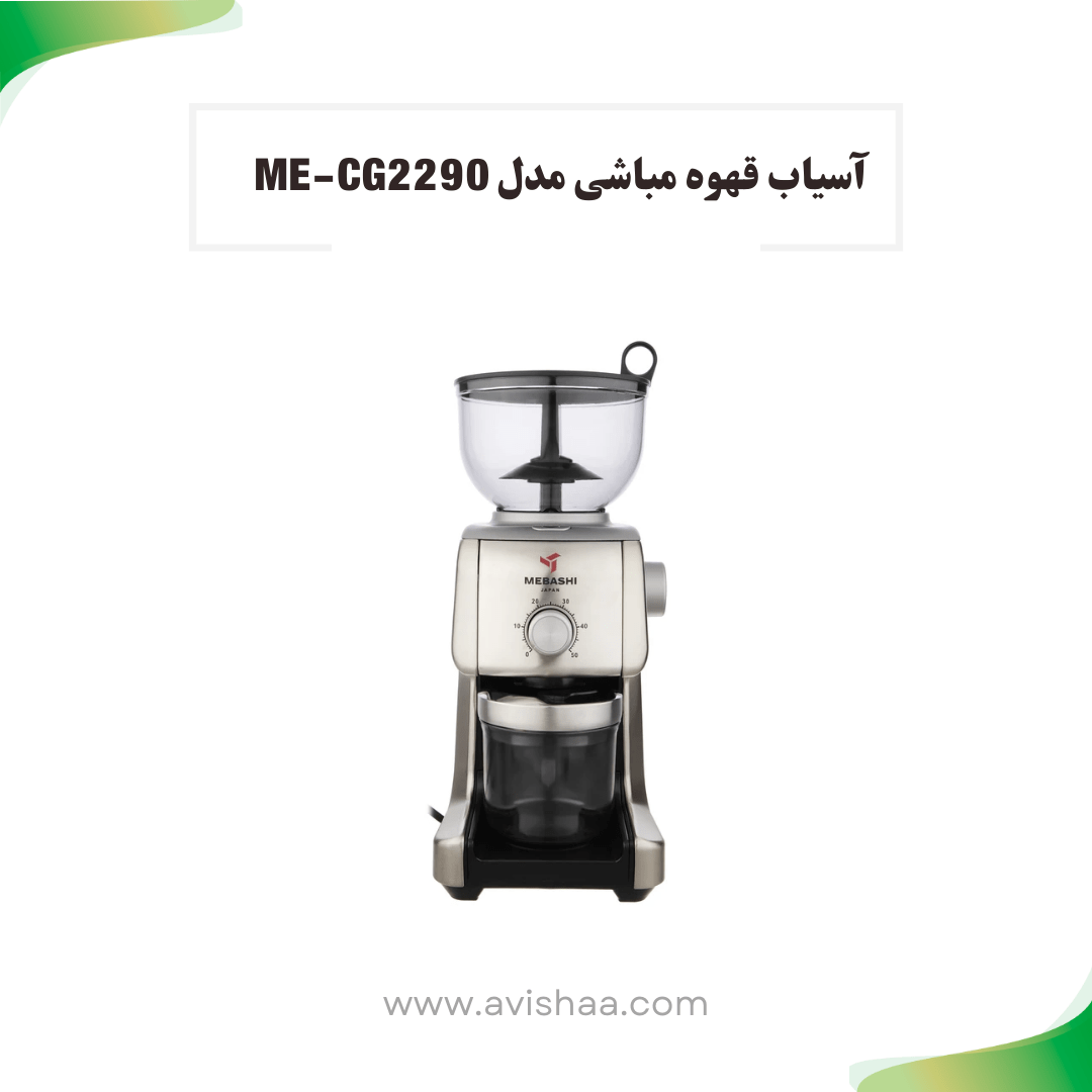 آسیاب قهوه مباشی مدل ME-CG 2290