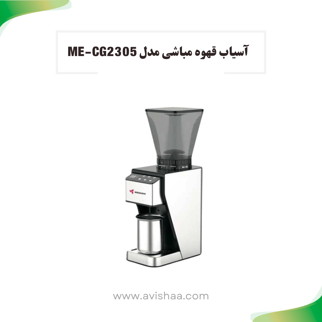 آسیاب قهوه مباشی مدل ME-CG 2305