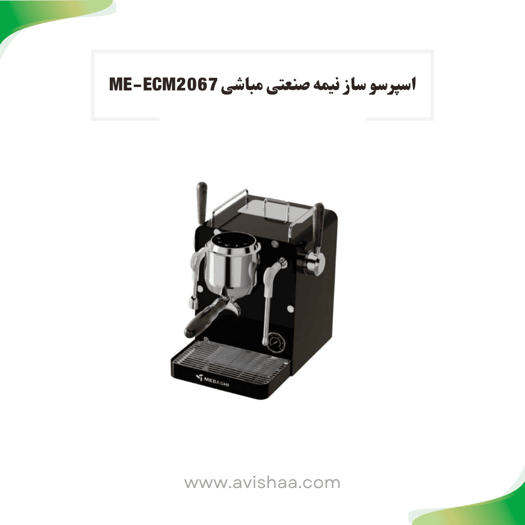 اسپرسوساز نیمه صنعتی مباشی مدل ME-CCM 2067