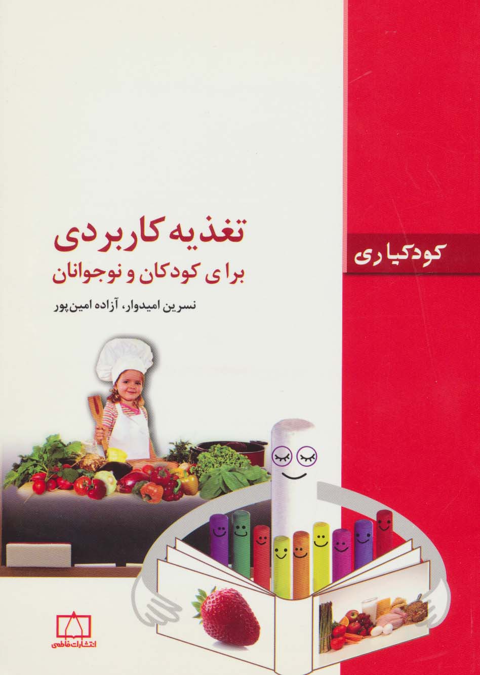 تغذیه کاربردی برای کودکان و نوجوانان (کودکیاری)