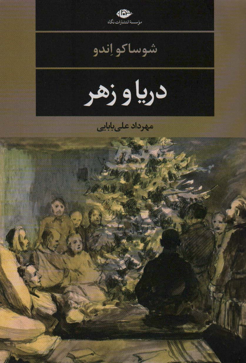 دریا و زهر (ادبیات مدرن جهان،چشم و چراغ116)
