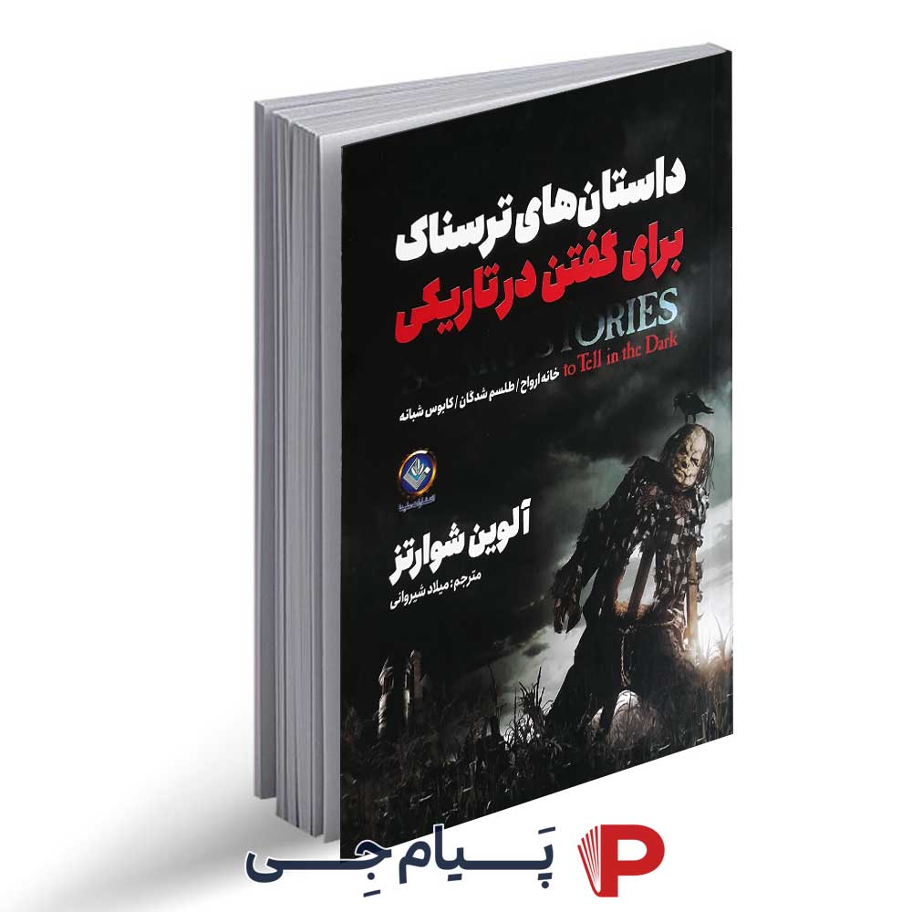 کتاب داستان های ترسناک برای گفتن در تاریکی - نشر ملینا