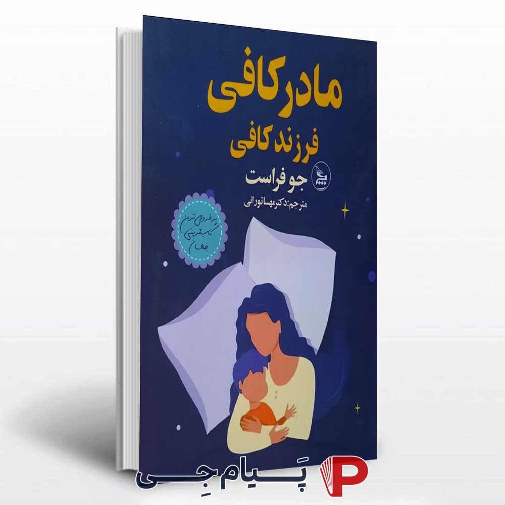 کتاب مادر کافی - فرزند کافی
