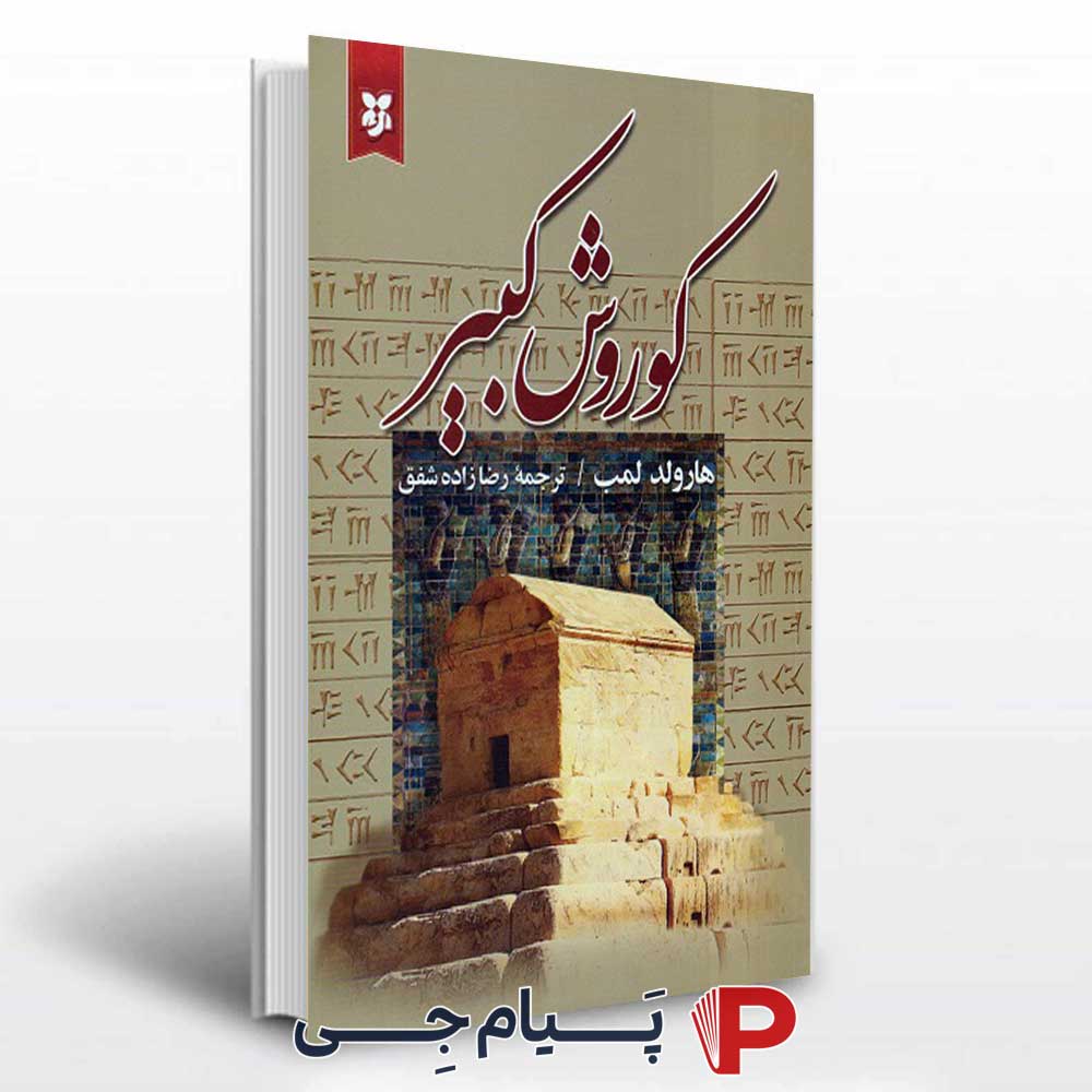 کتاب کوروش کبیر