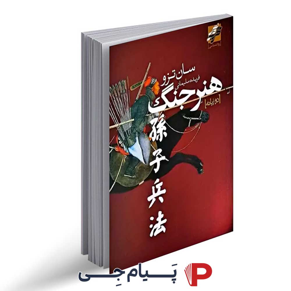 کتاب هنر جنگ