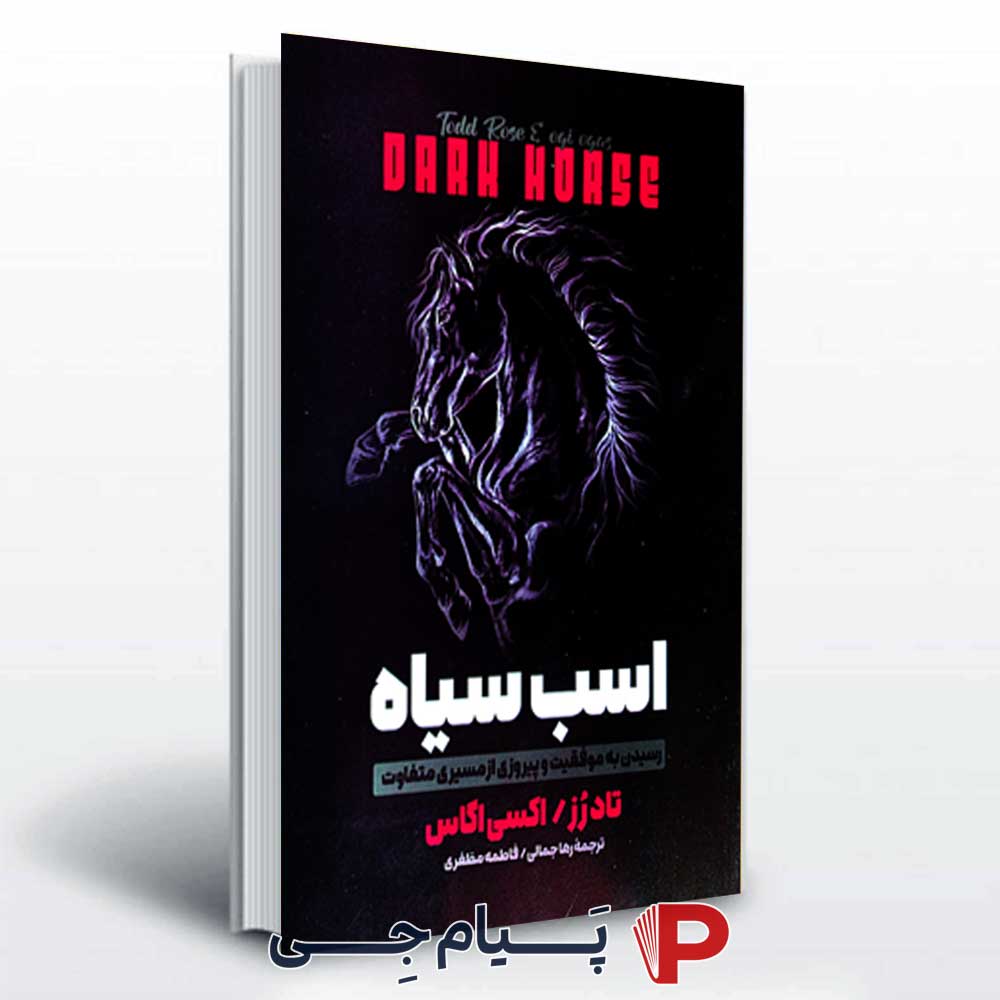 کتاب اسب سیاه