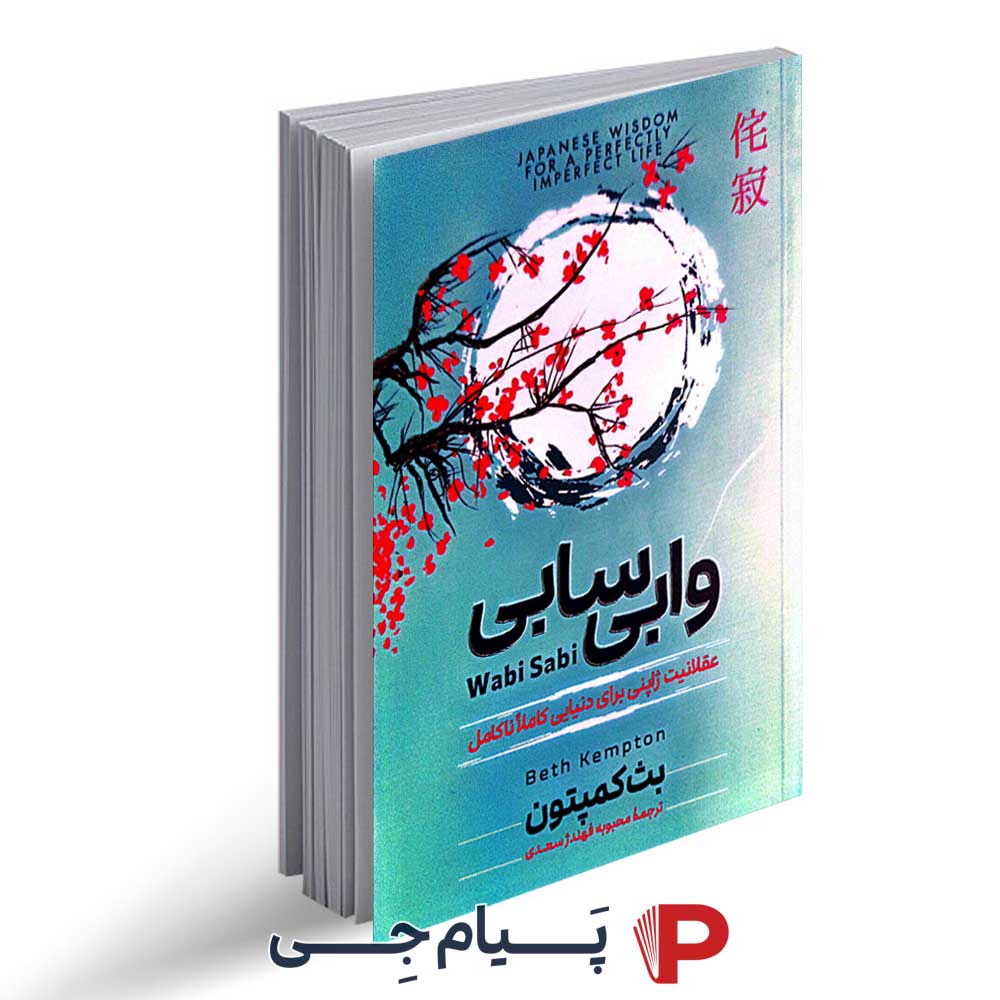 کتاب وابی سابی