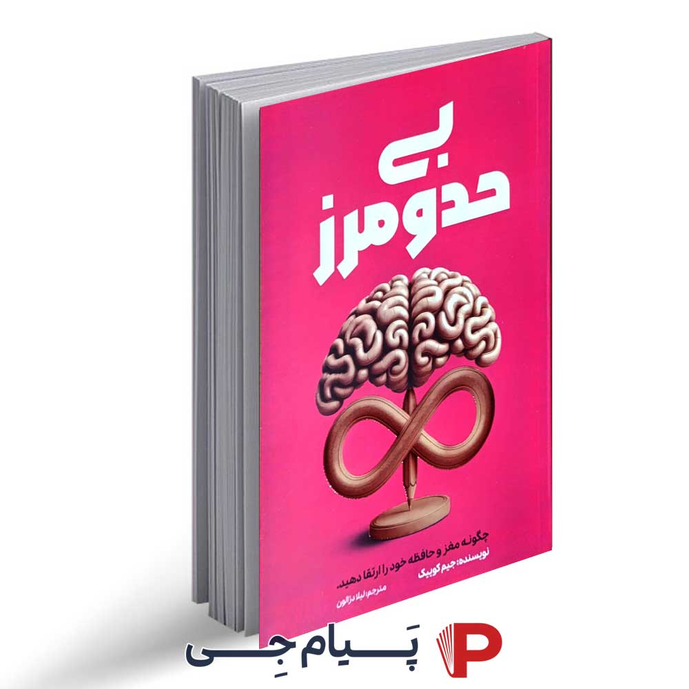 کتاب بی حد و مرز - نشر آراستگان