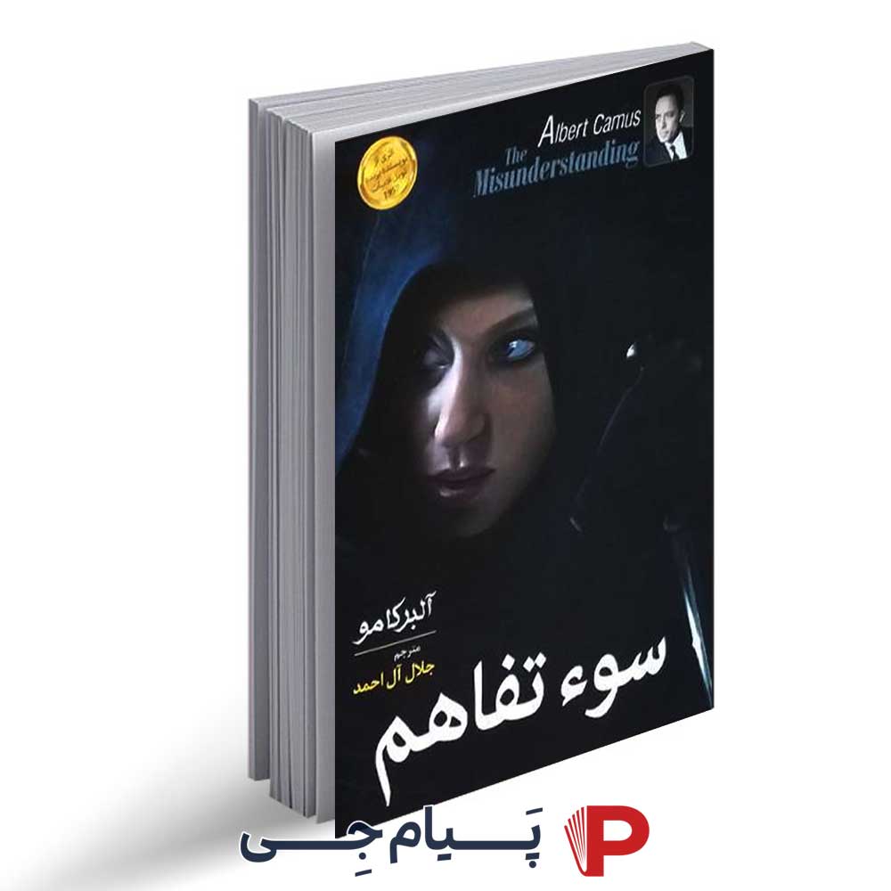 کتاب سوتفاهم - نشر جوانان موفق