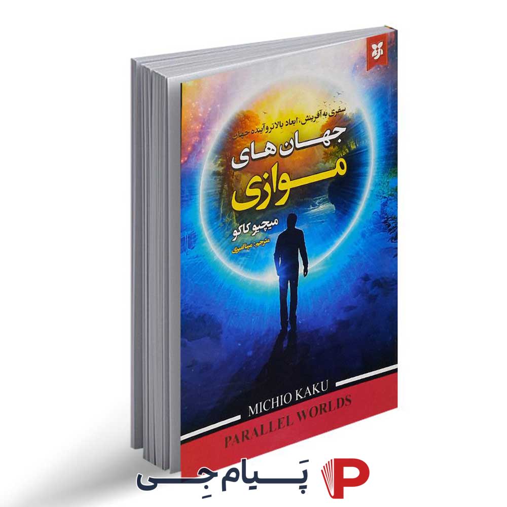 کتاب جهان های موازی - نشر نیک فرجام