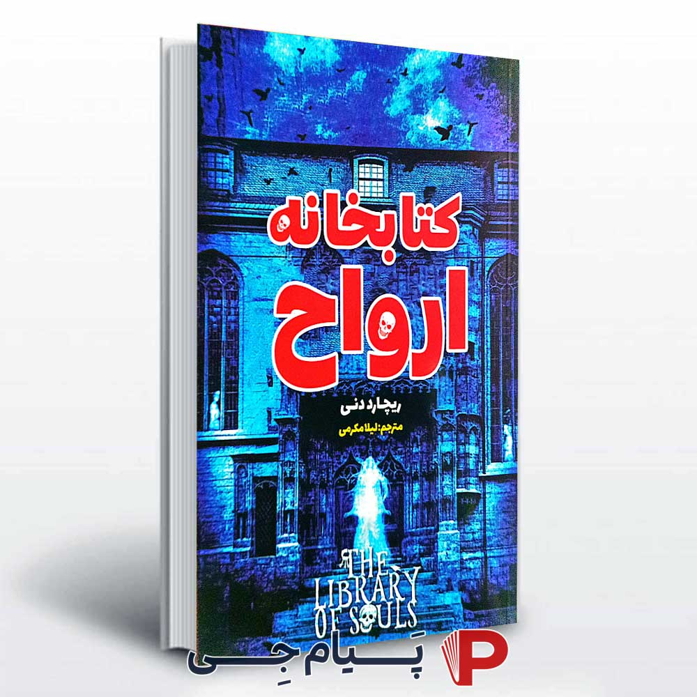 کتاب کتابخانه ارواح