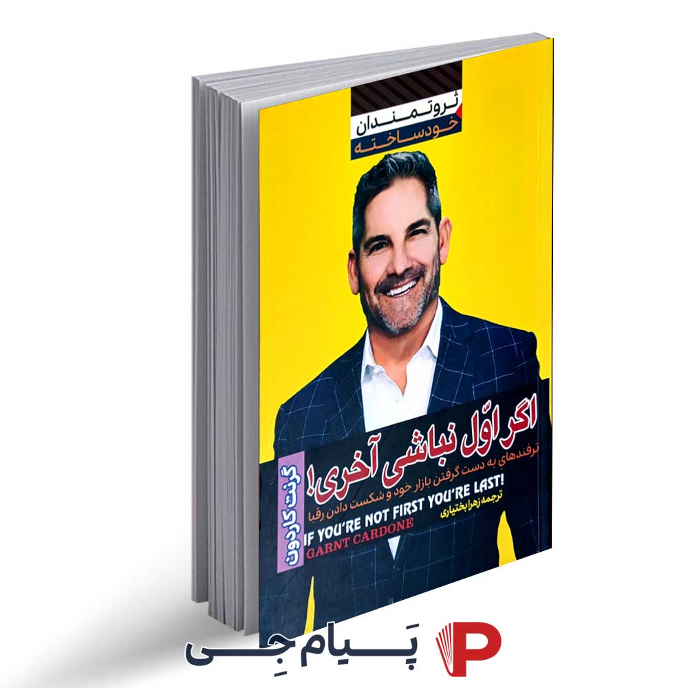 کتاب اگر اول نباشی آخری - نشر آراستگان