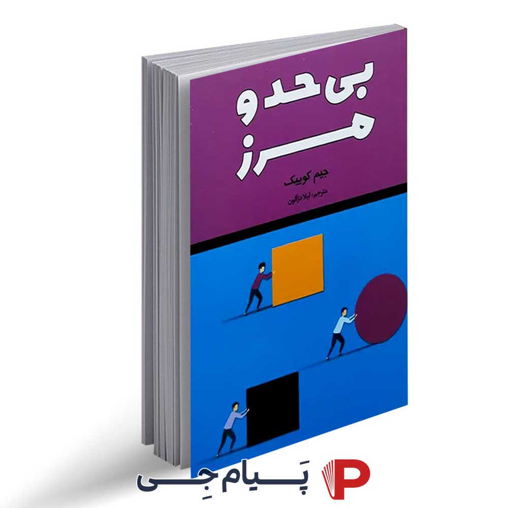 کتاب بی حد و مرز