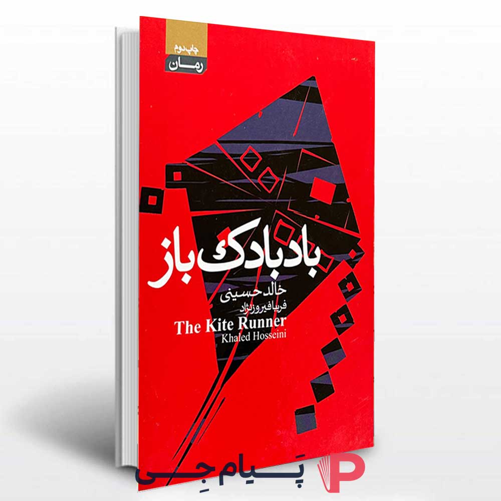 کتاب بادبادک باز