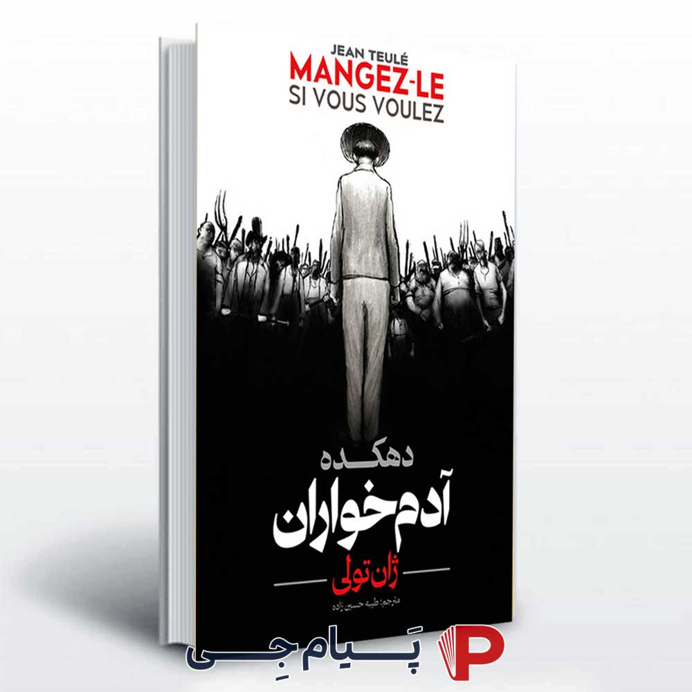 کتاب دهکده آدم خواران