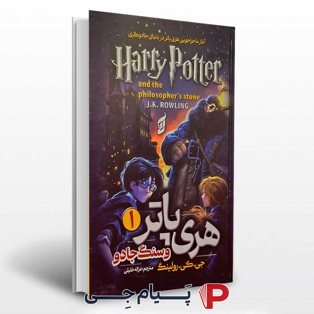 کتاب هری پاتر و سنگ جادو جلد اول - نشر هیتا